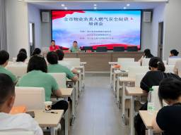 安全用氣 平安萬家——枝江市天然氣公司開展物業企業燃氣安全專題培訓